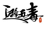端午书法艺术字