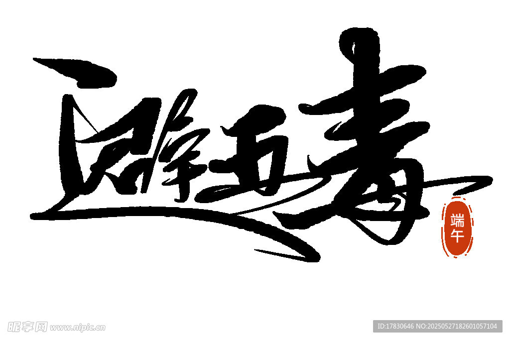 端午书法艺术字