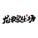 龙泉家生场艺术字体设计