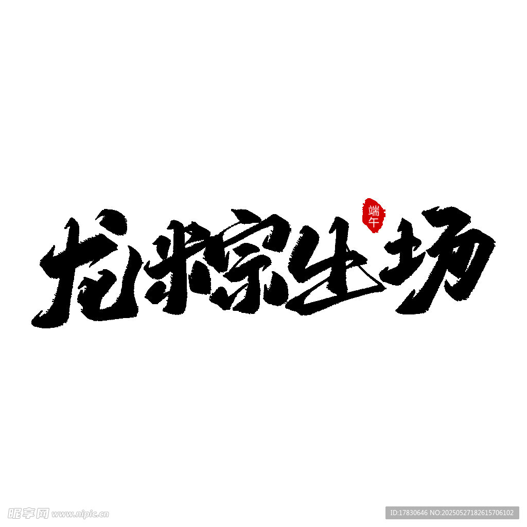 龙泉家生场艺术字体设计