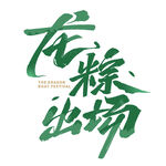 龙粽登场