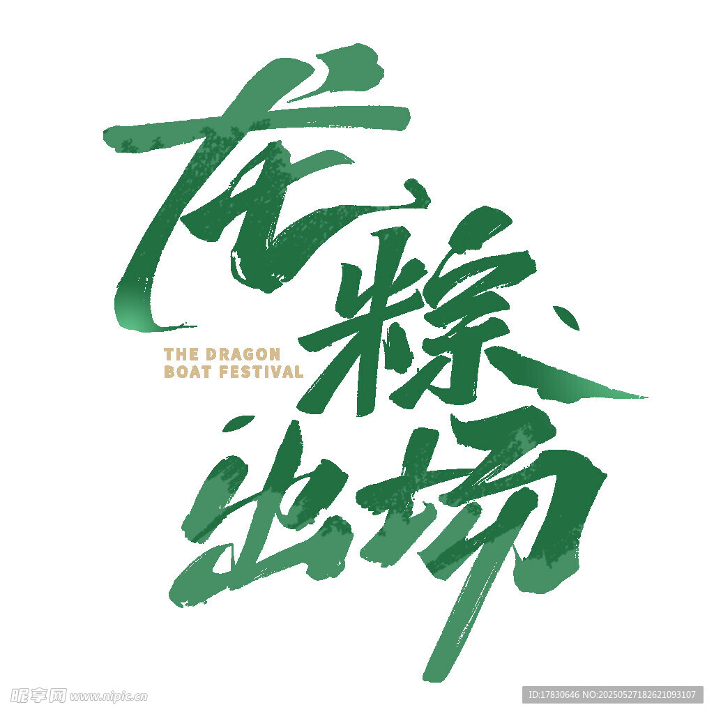 龙粽登场