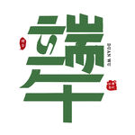 端午创意字体设计