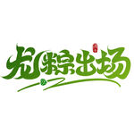 龙粽登场端午主题字体设计