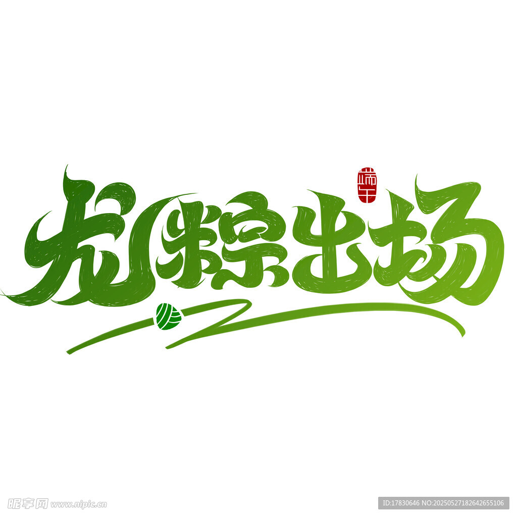 龙粽登场端午主题字体设计