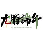 龙腾端午艺术字设计