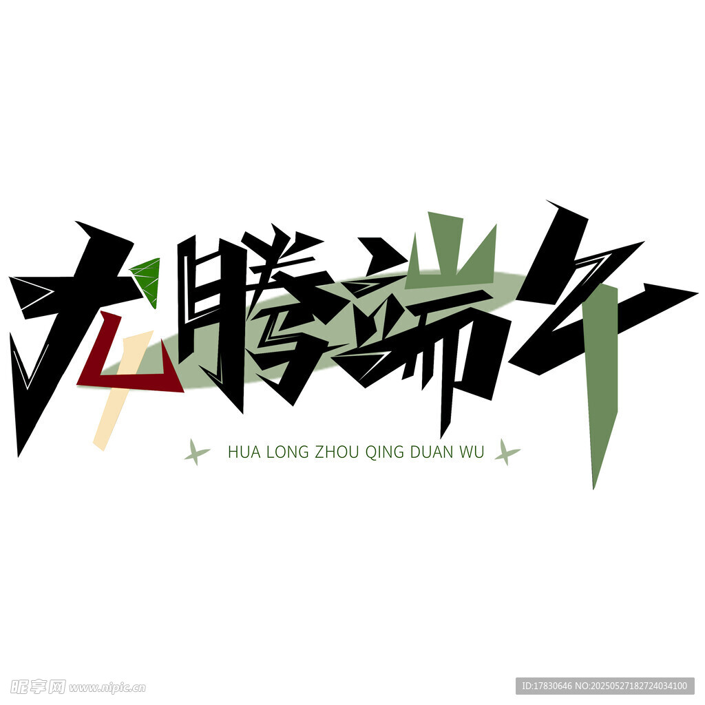 龙腾端午艺术字设计