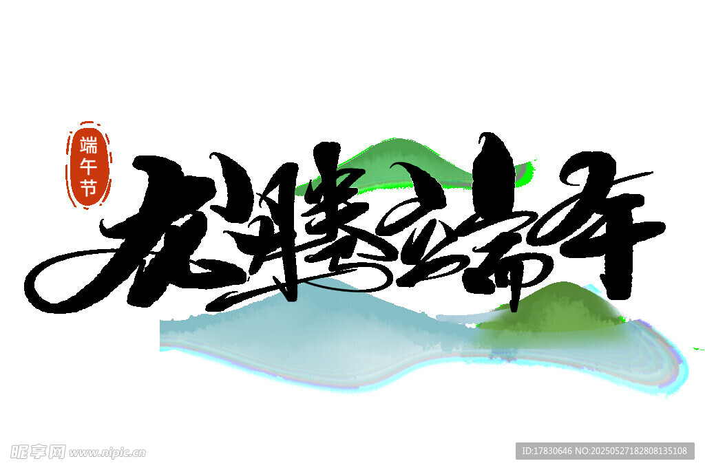 水墨风龙年端午主题插画