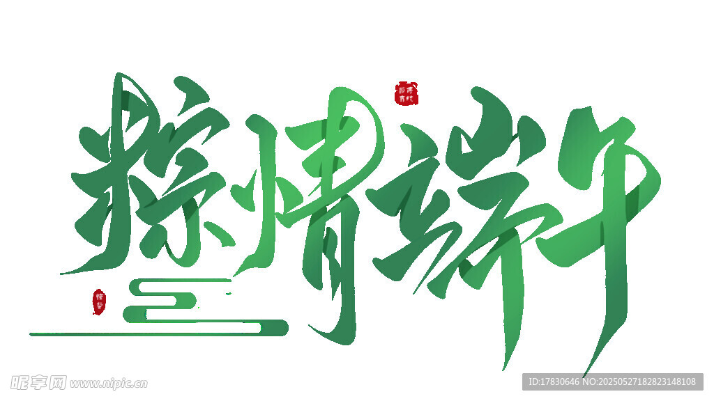 端午粽情艺术字设计