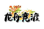龙舟竞渡艺术字设计