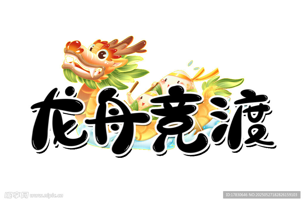 龙舟竞渡艺术字设计
