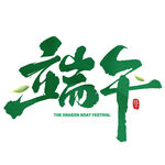 端午艺术字设计