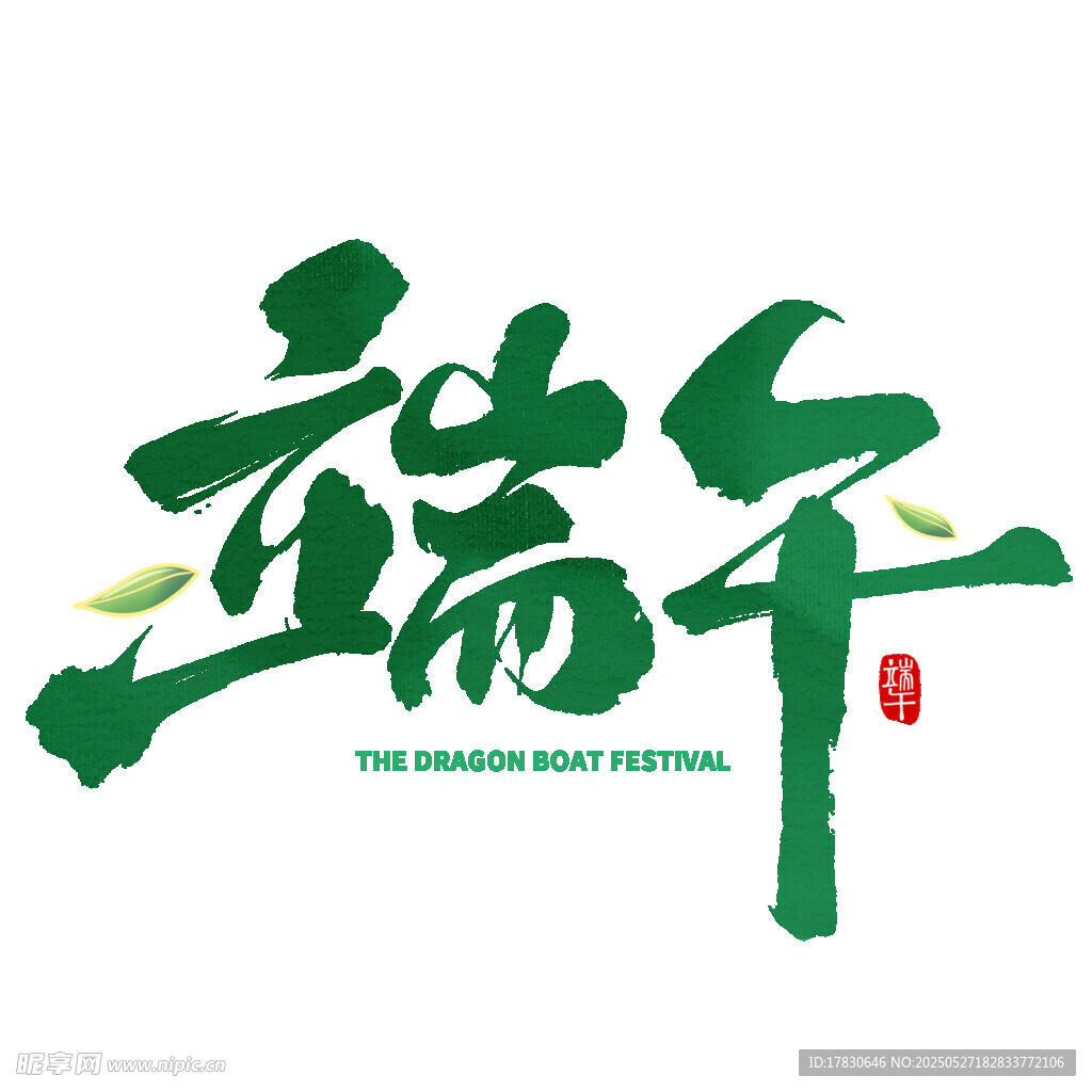 端午艺术字设计