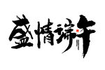 盛情端午书法艺术字