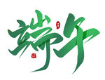 端午艺术字体设计