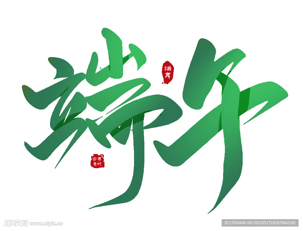 端午艺术字体设计