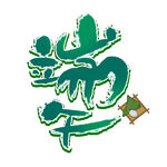 端午艺术字设计