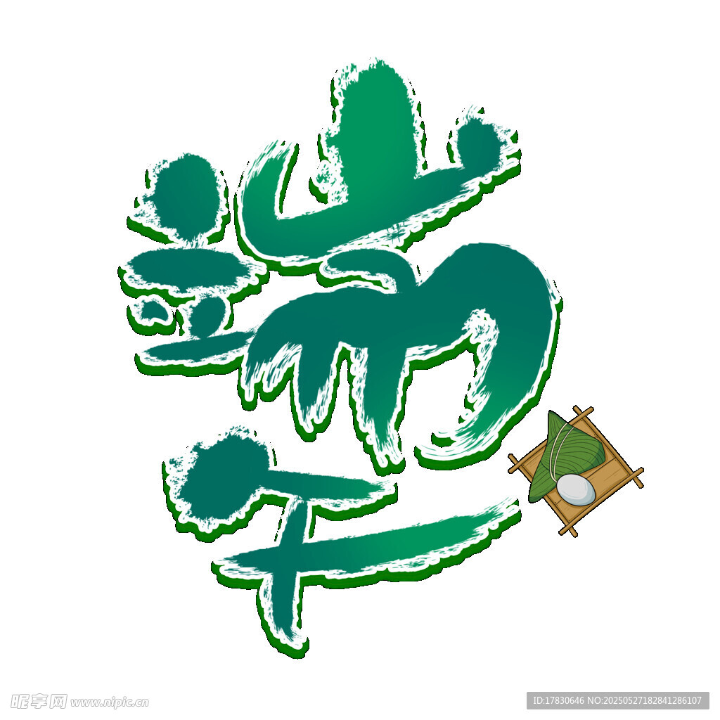 端午艺术字设计