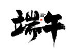 端午书法艺术字
