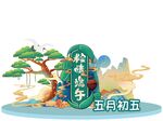 端午主题立体装饰插画