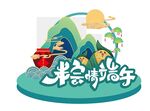 粽情端午插画