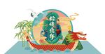 端午龙舟插画设计元素