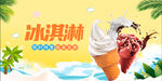 夏日冰淇淋欢乐畅享