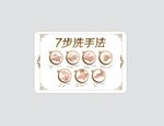 欧式款标准七步洗手法新