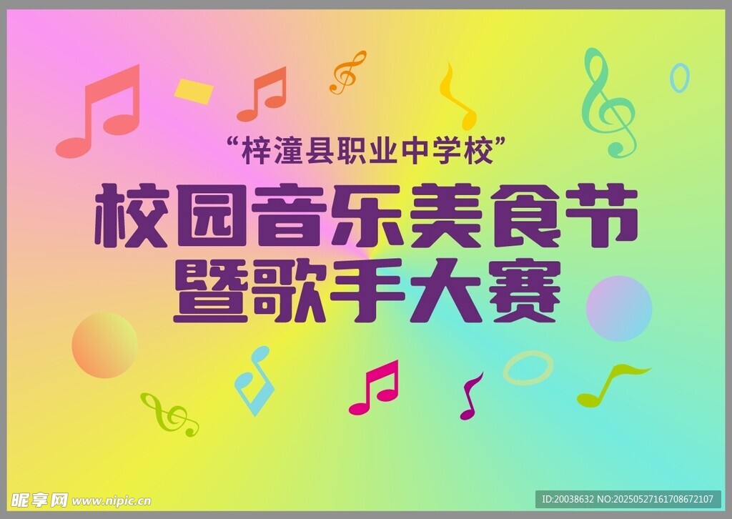 校园音乐美食节暨歌手大赛