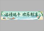 浓情端午 欢乐粽享