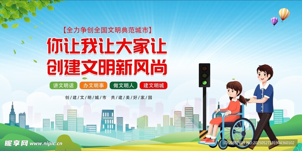 创建文明城市