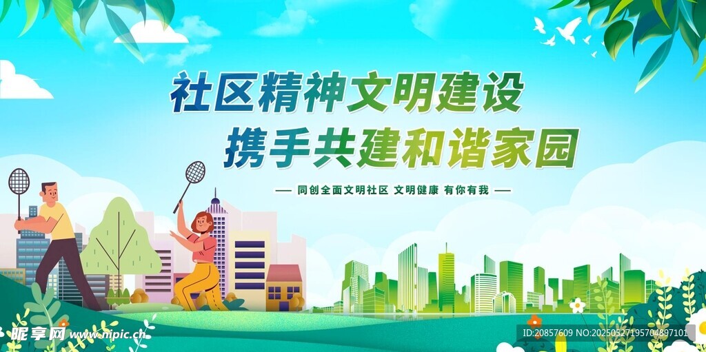 共建和谐社区 创精神文明