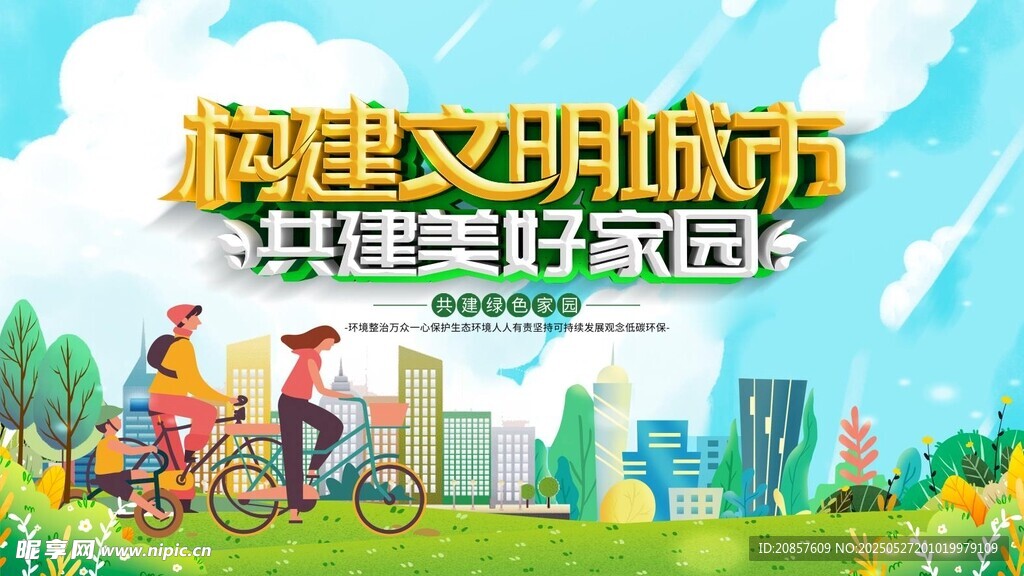 共建文明城 共筑美好家园