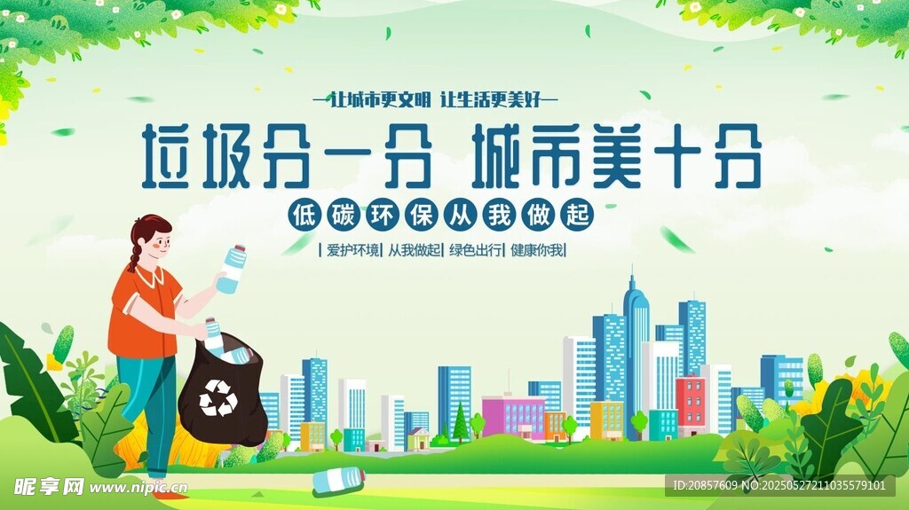 城市十月环保日美好场景