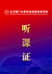听课证
