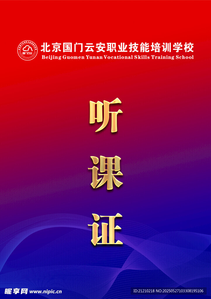 听课证