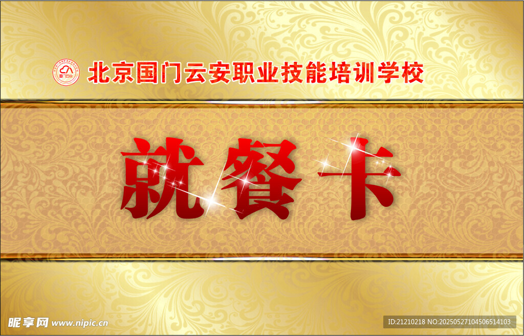 金色就餐卡设计模板