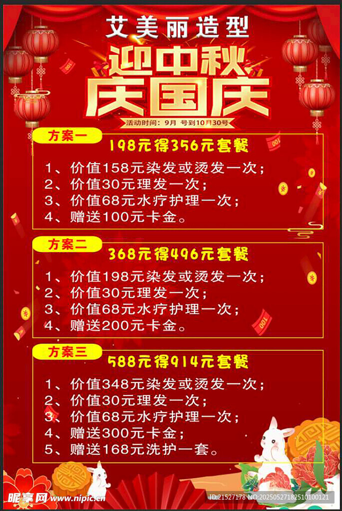 国庆共团圆海报 美发店