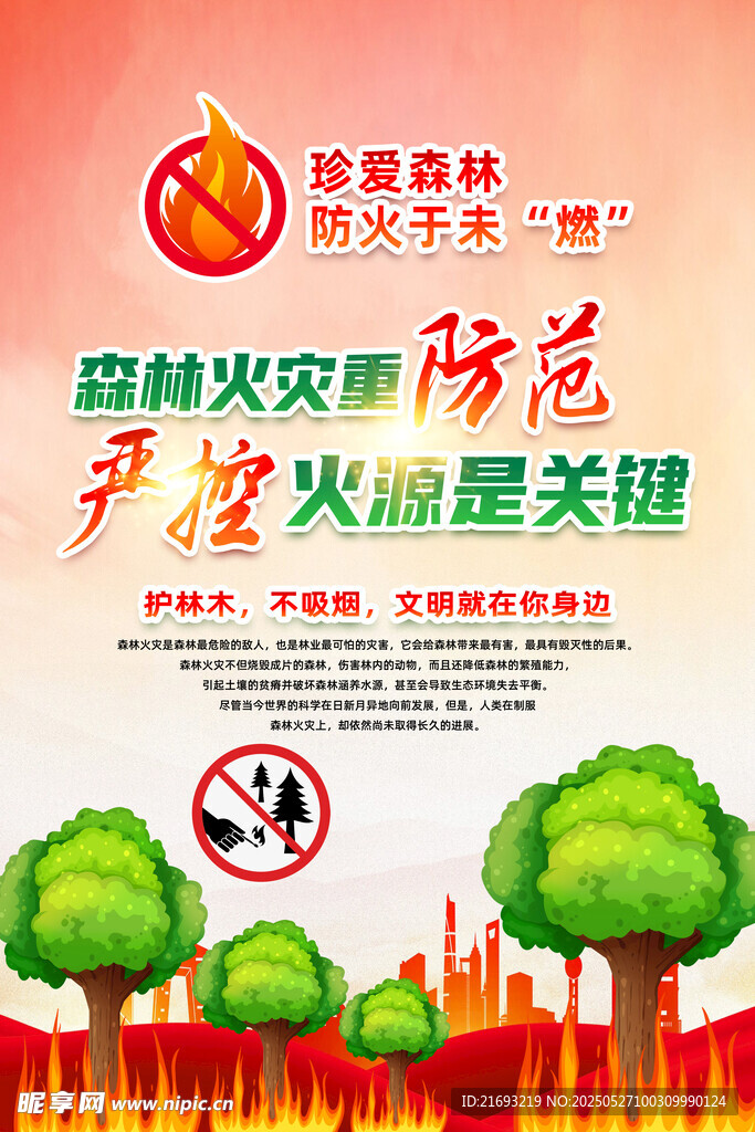 森林防火宣传海报