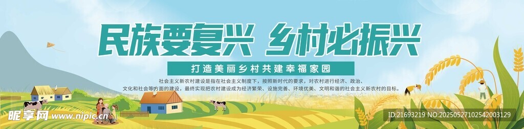 民族要复兴 乡村必振兴
