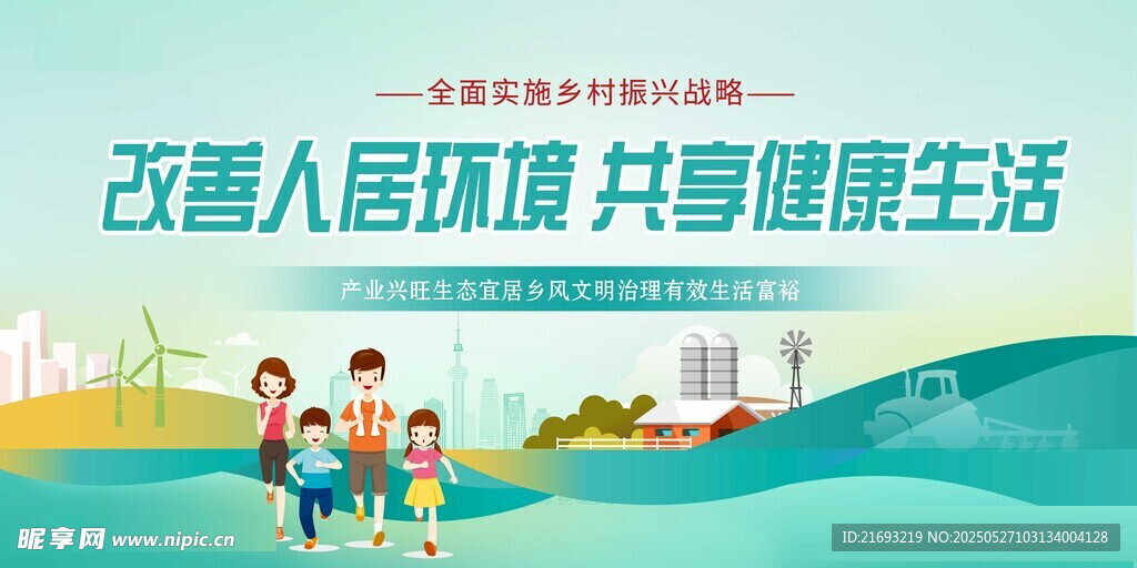 改善人居环境 共享健康生活