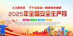 2025安全月宣传海报展示