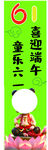 端午竖幅 童乐六一 喜迎端午