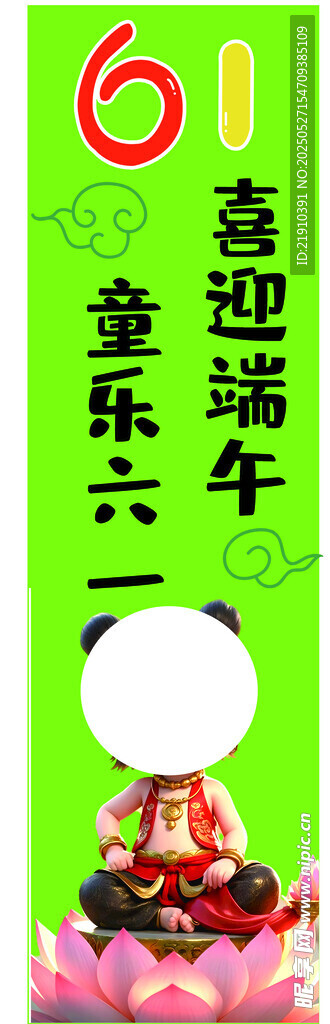 端午竖幅 童乐六一 喜迎端午