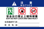 安全出口禁止锁闭堵塞标识