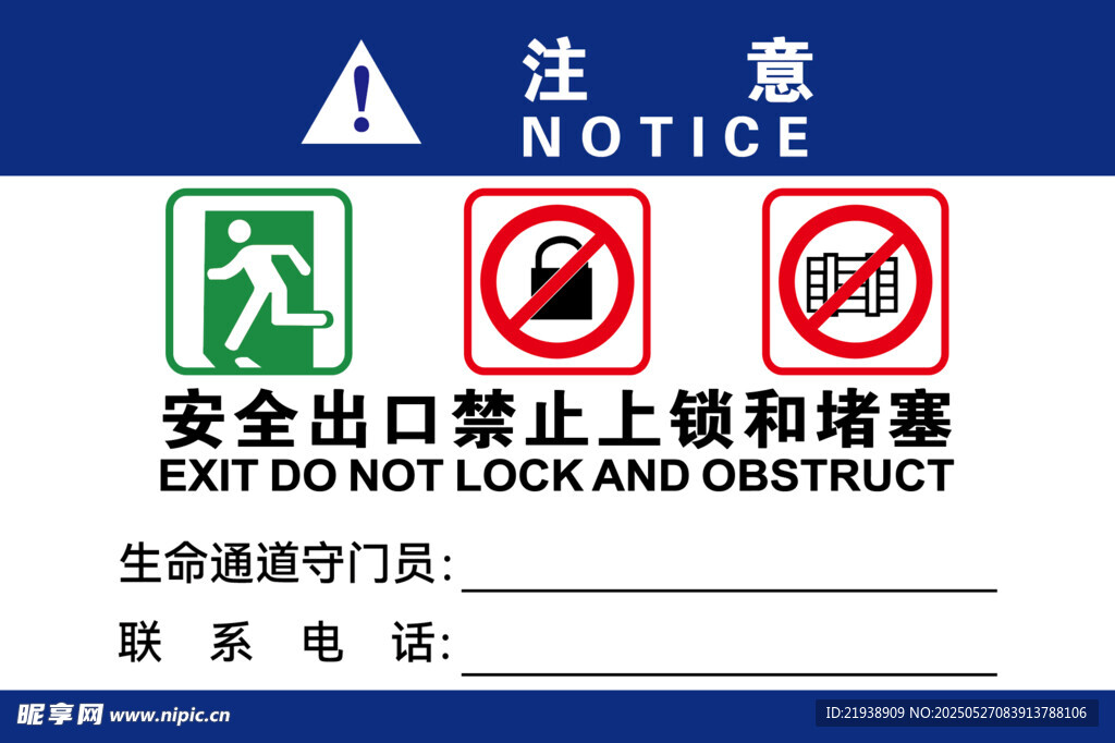 安全出口禁止锁闭堵塞标识