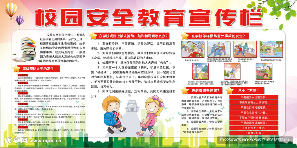 校园安全健康 