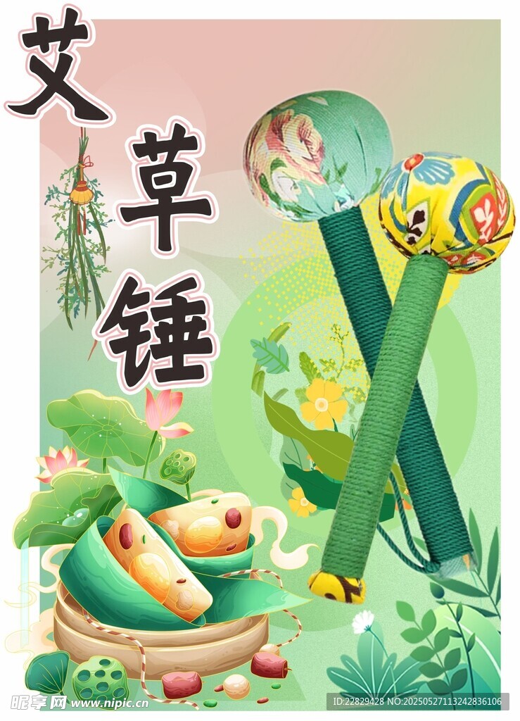 艾草锤插画展示