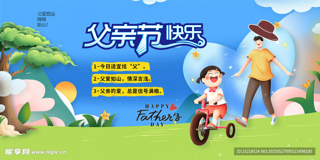 父亲节快乐