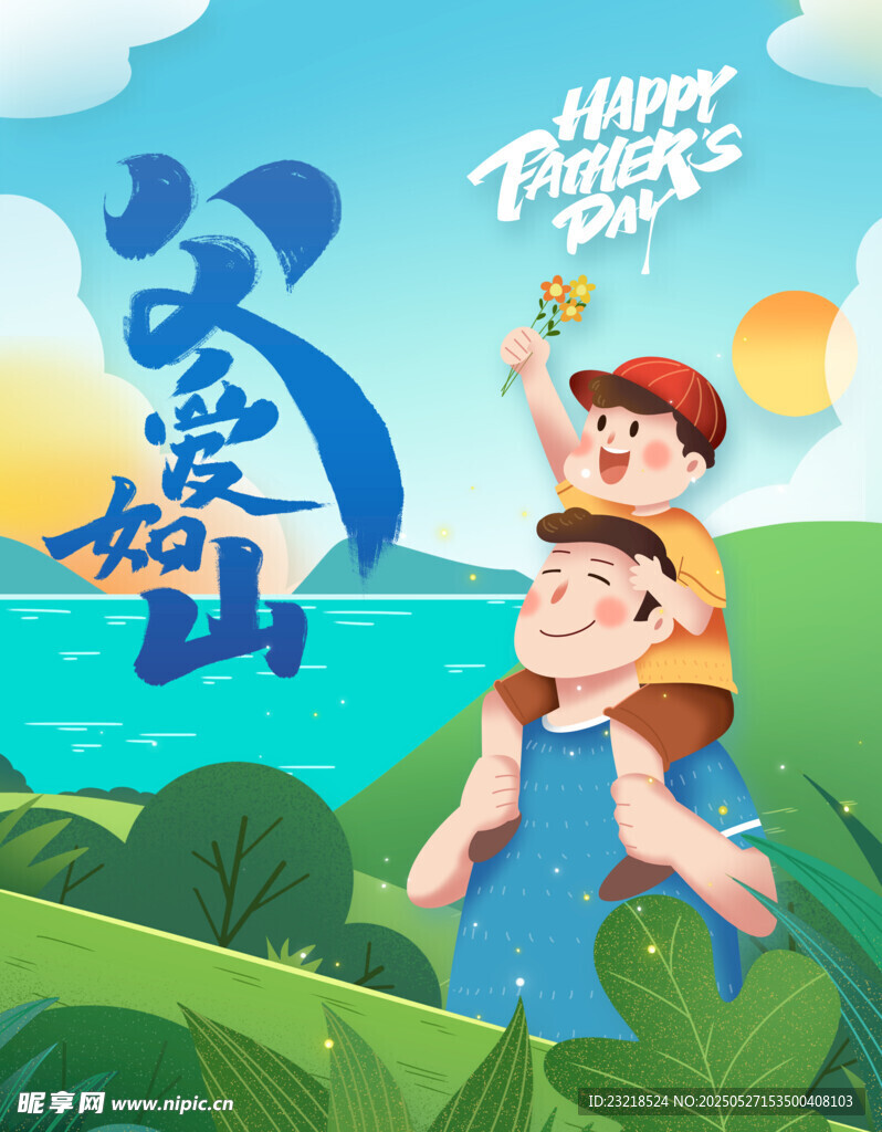 父爱如山